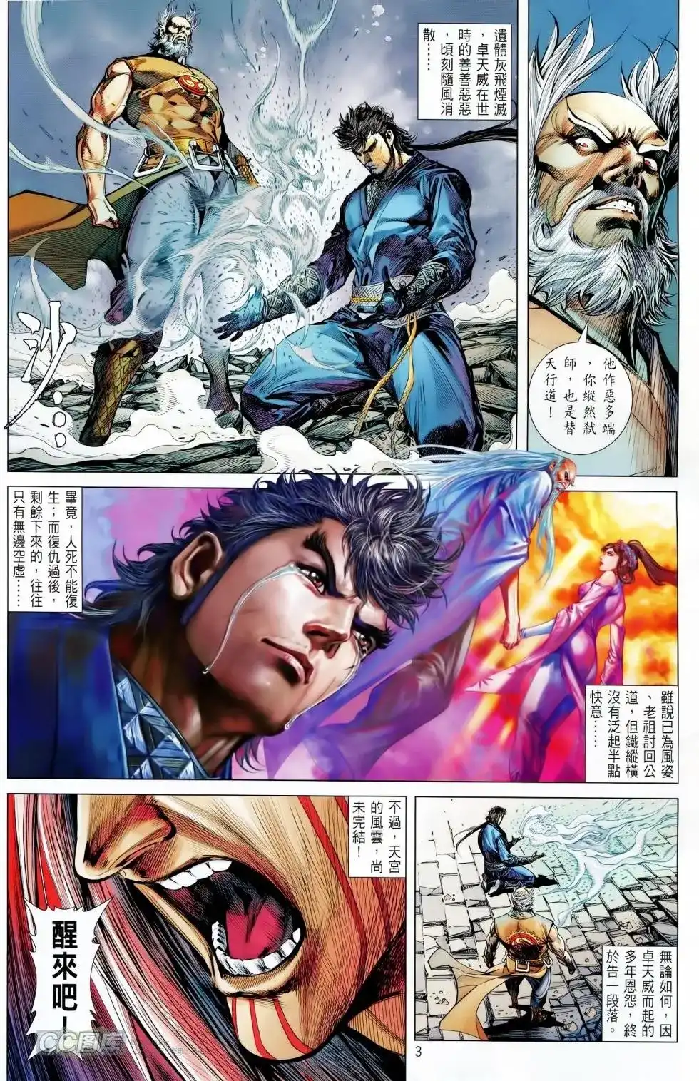 《铁将纵横2012》单行本 第088卷 第3页