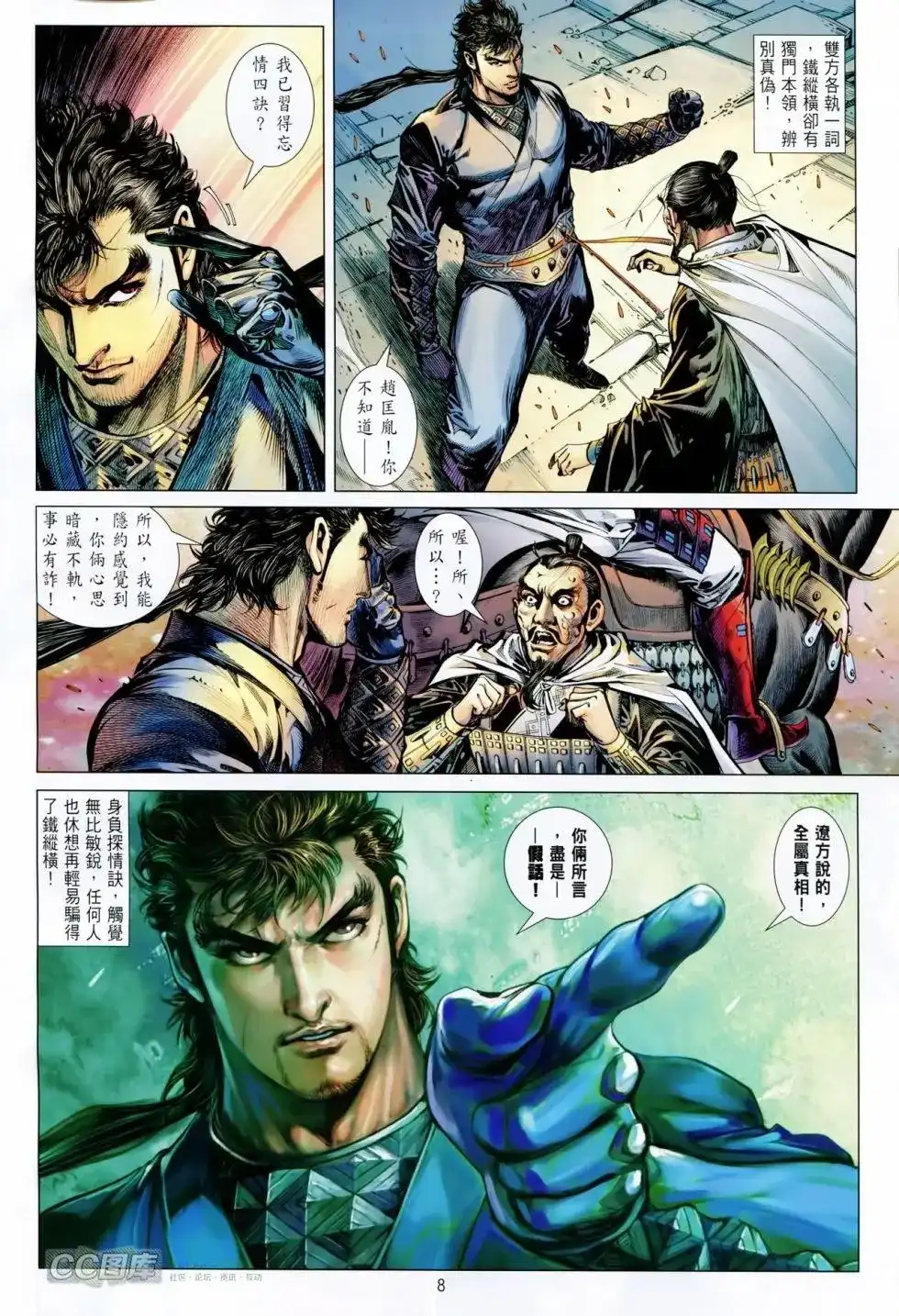 《铁将纵横2012》单行本 第089卷 第8页
