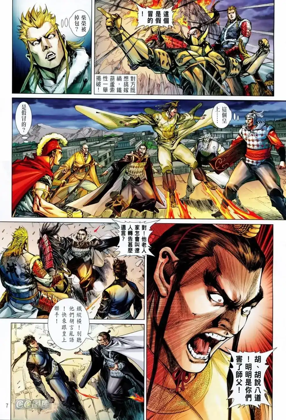 《铁将纵横2012》单行本 第089卷 第7页