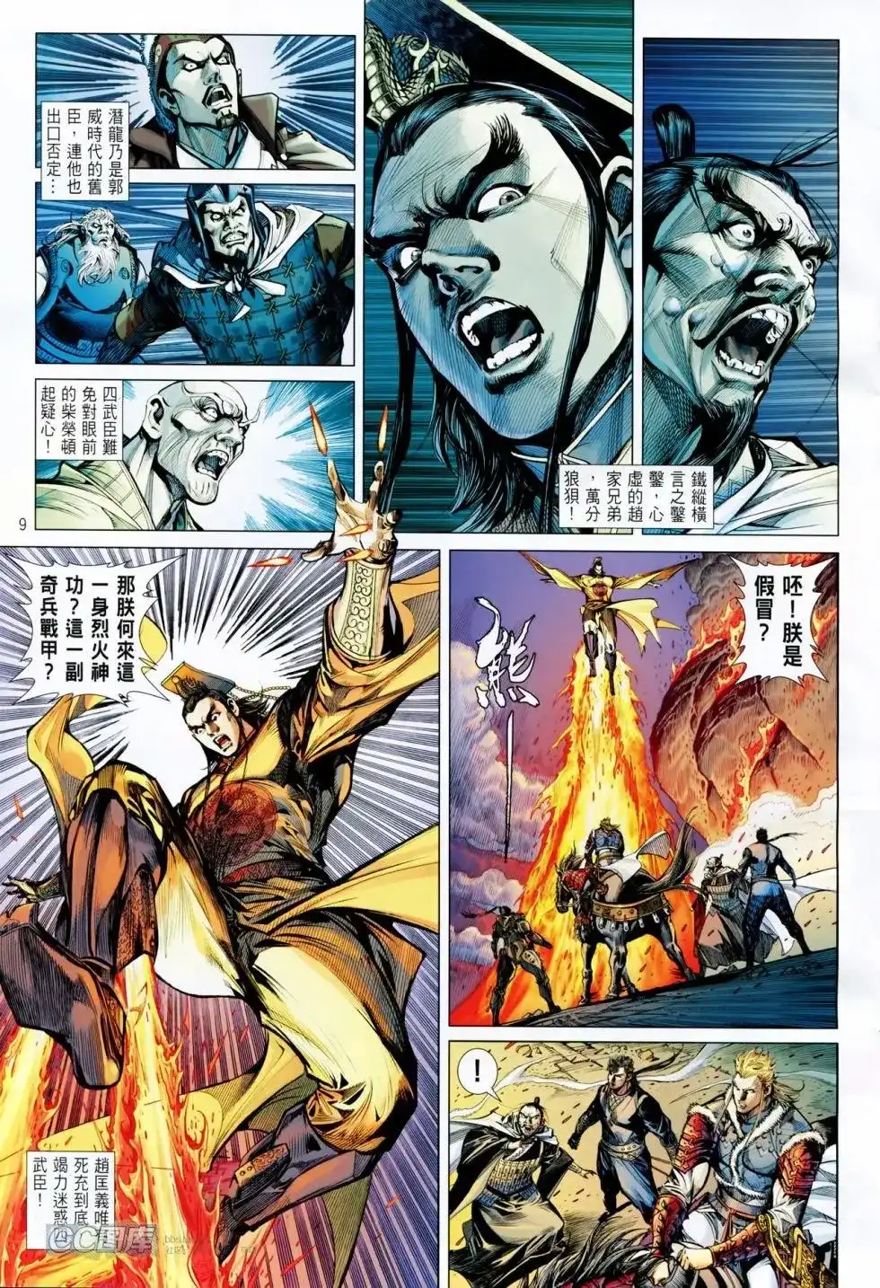 《铁将纵横2012》单行本 第089卷 第9页