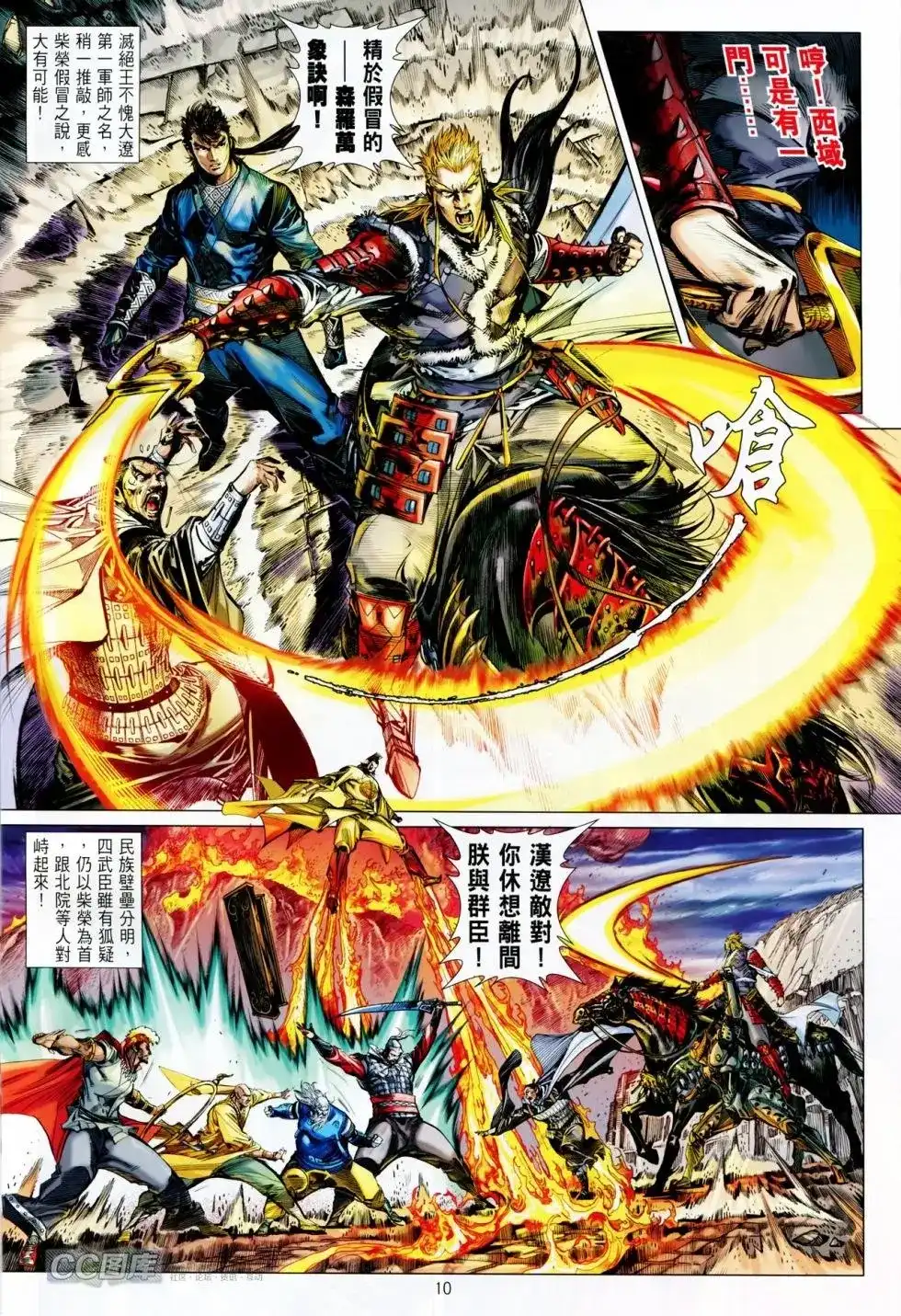 《铁将纵横2012》单行本 第089卷 第10页