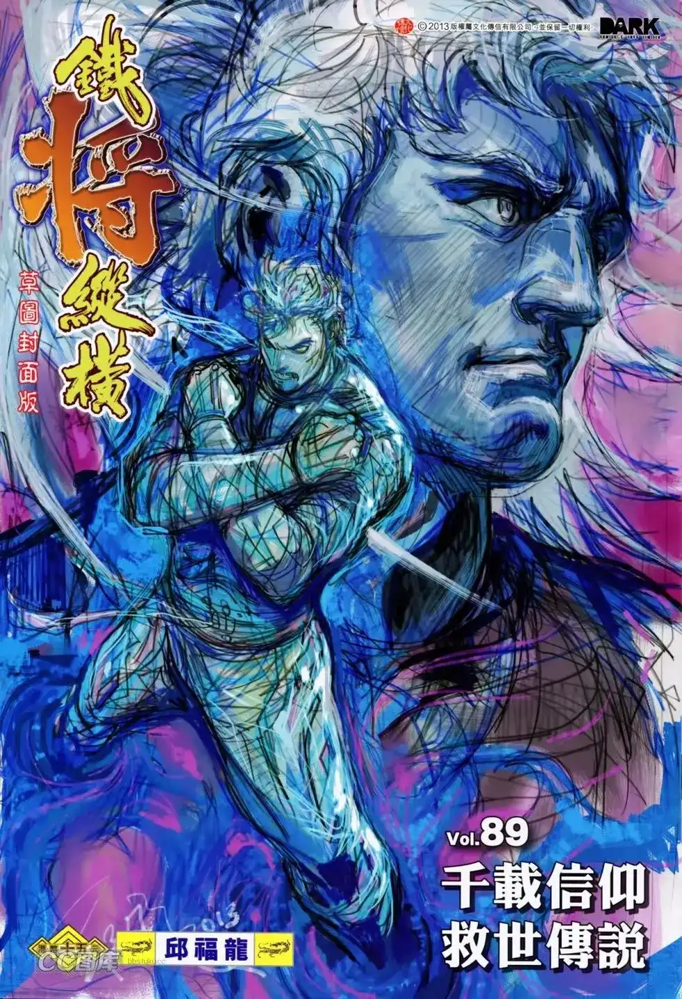 《铁将纵横2012》单行本 第089卷 第1页