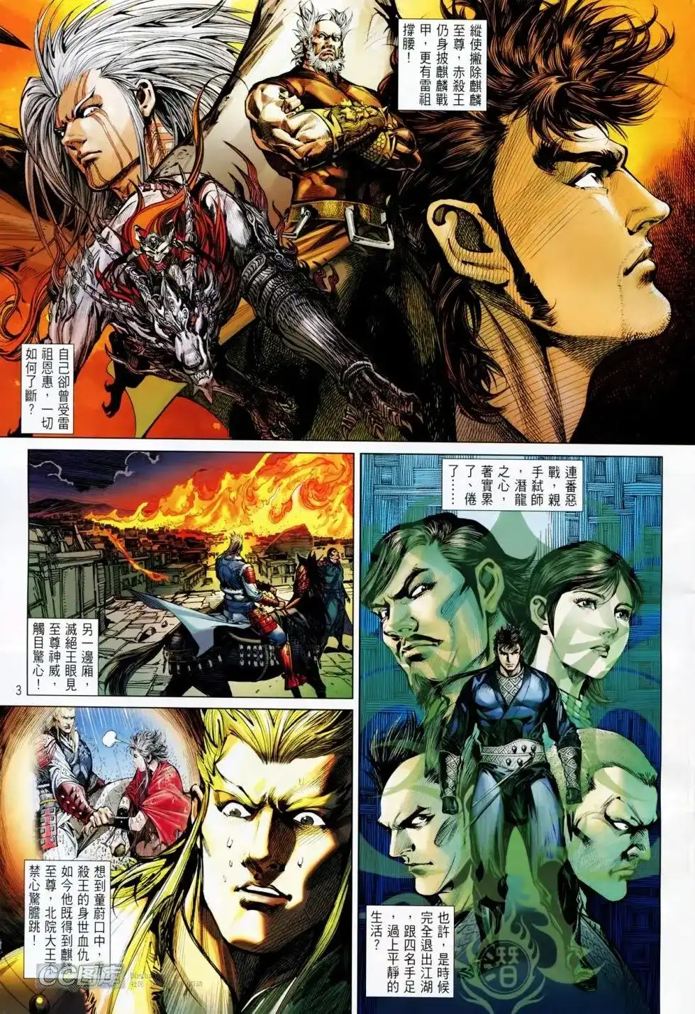 《铁将纵横2012》单行本 第089卷 第3页