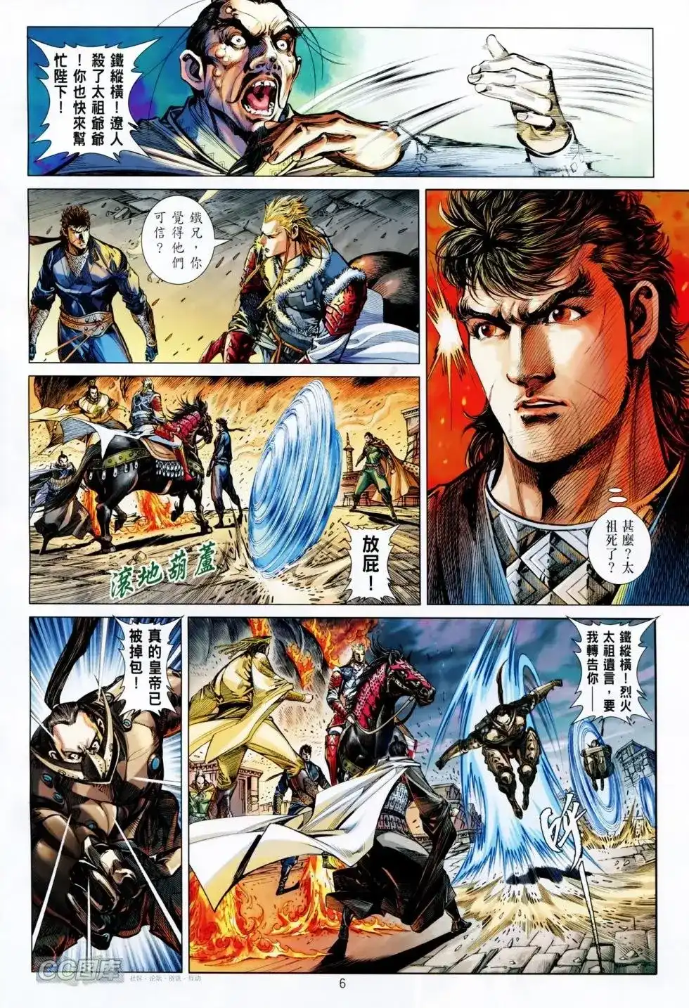 《铁将纵横2012》单行本 第089卷 第6页