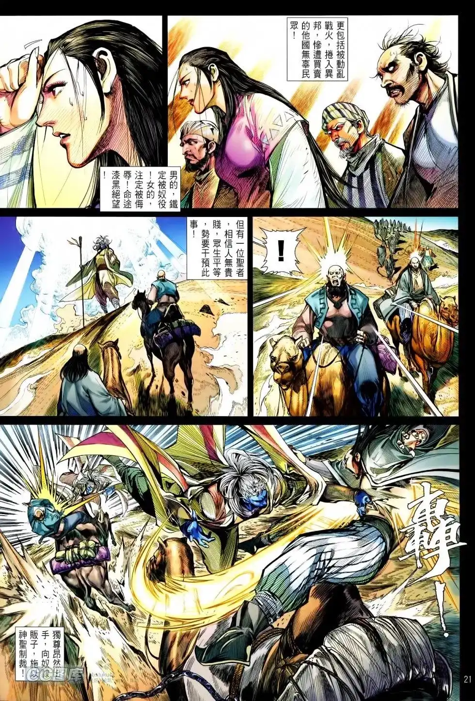 《铁将纵横2012》单行本 第090卷 第20页