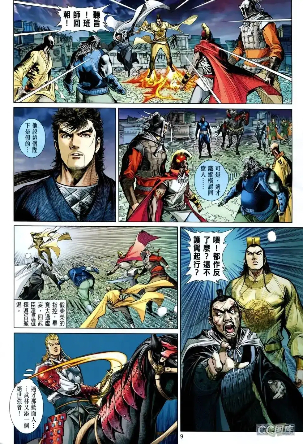《铁将纵横2012》单行本 第091卷 第8页