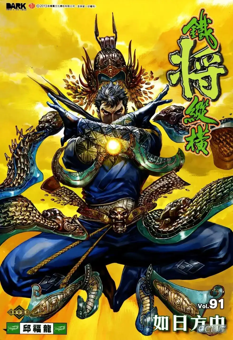 《铁将纵横2012》单行本 第091卷 第1页