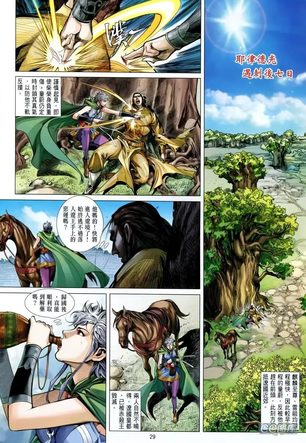 《铁将纵横2012》单行本 第091卷 第28页