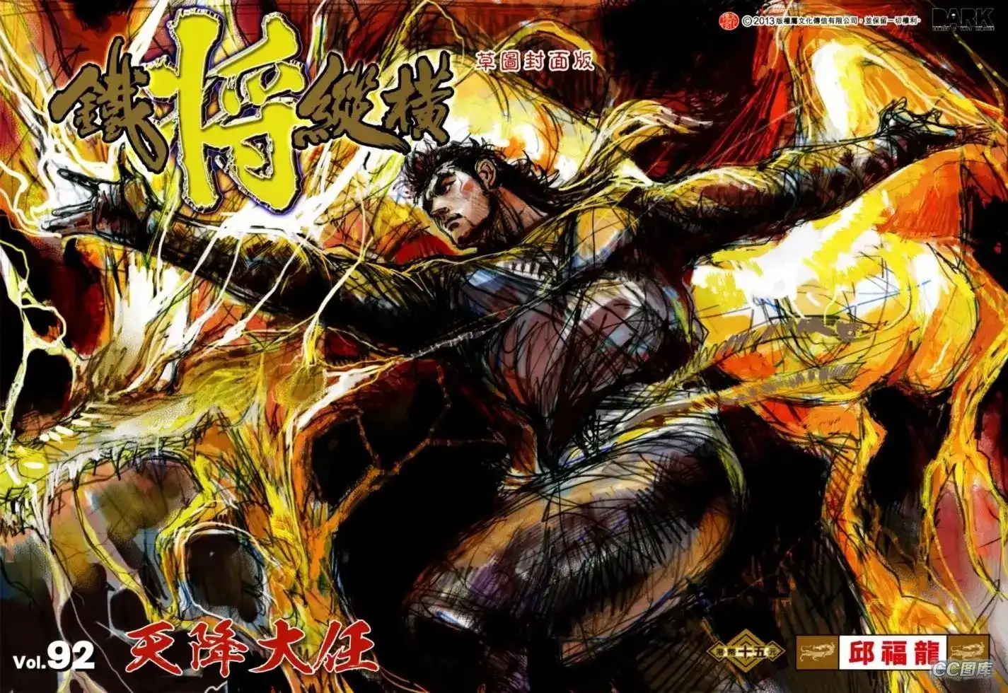 《铁将纵横2012》单行本 第092卷 第1页