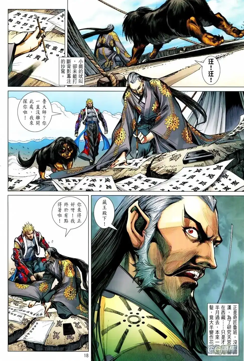 《铁将纵横2012》单行本 第093卷 第18页