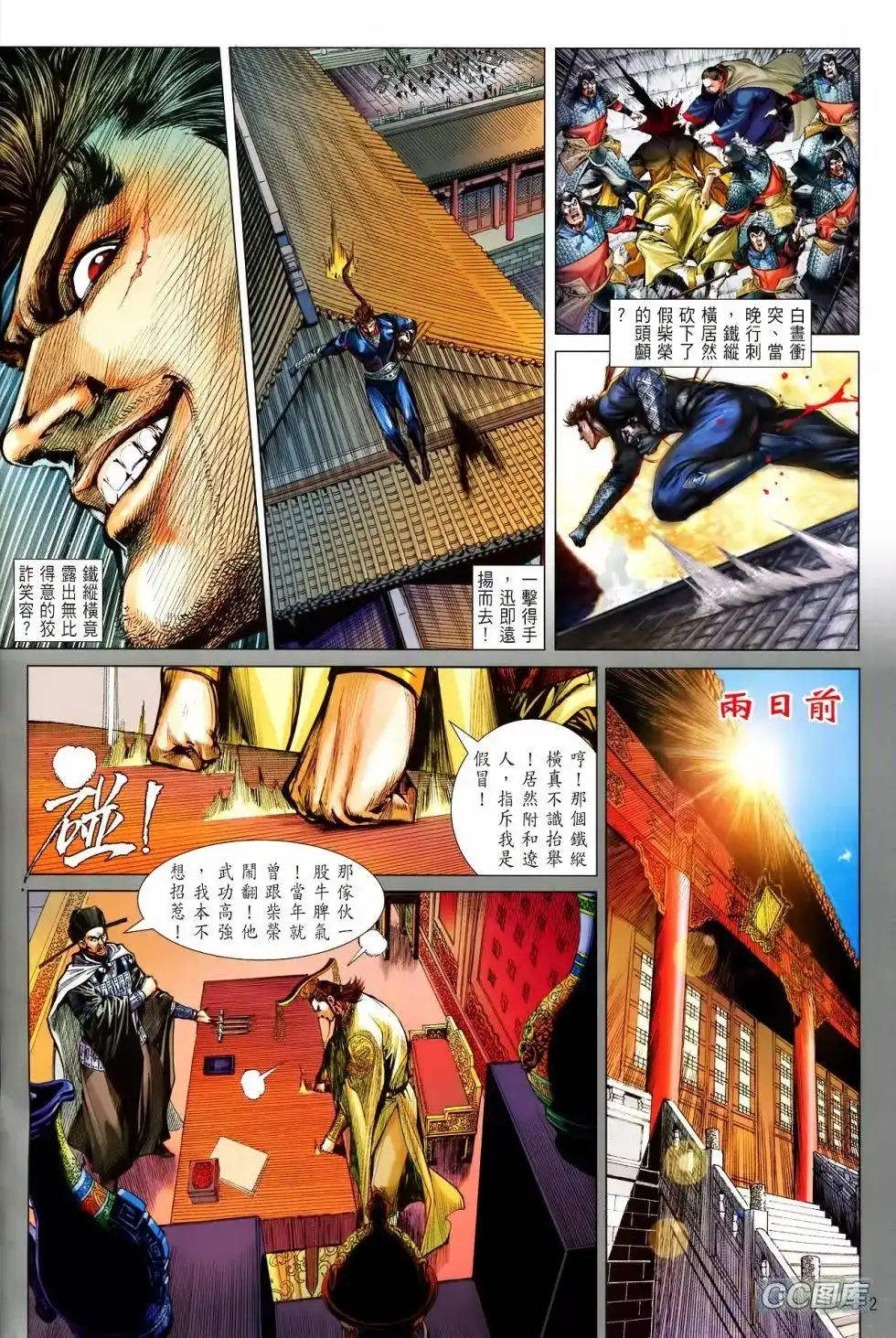 《铁将纵横2012》单行本 第093卷 第2页