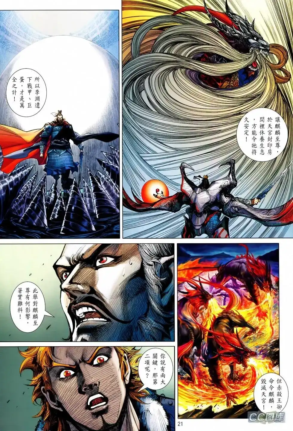 《铁将纵横2012》单行本 第093卷 第21页