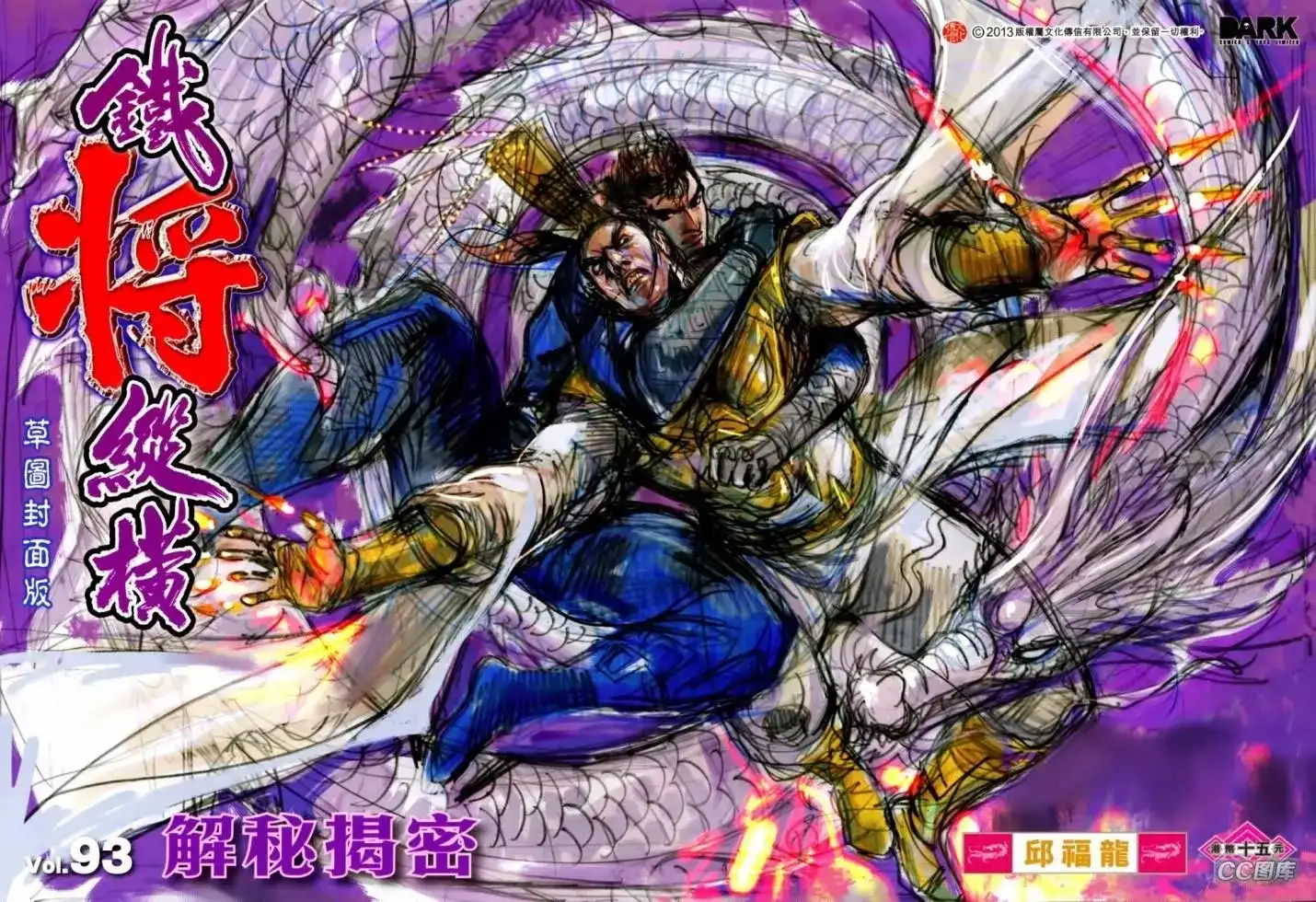 《铁将纵横2012》单行本 第093卷 第1页