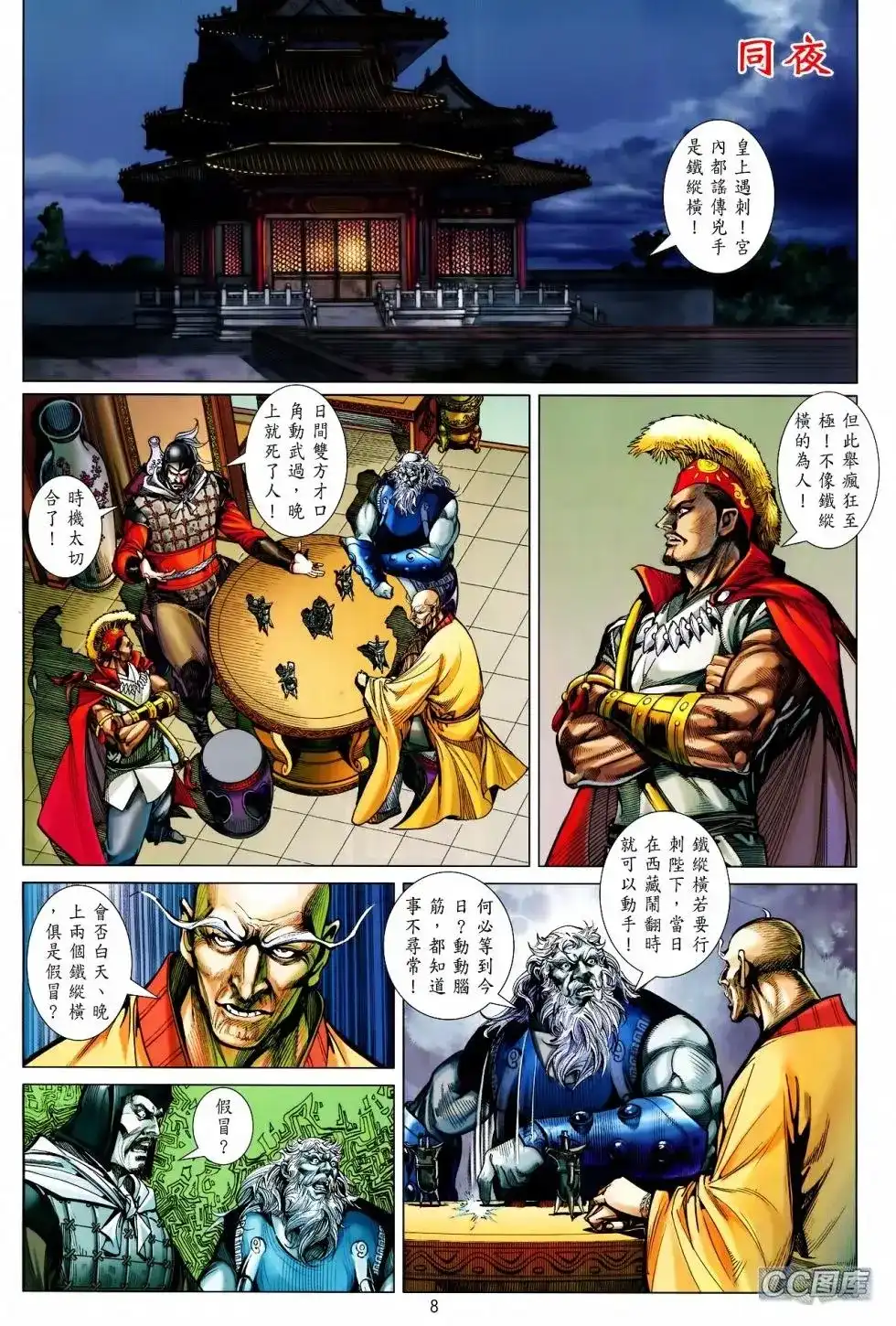 《铁将纵横2012》单行本 第093卷 第8页