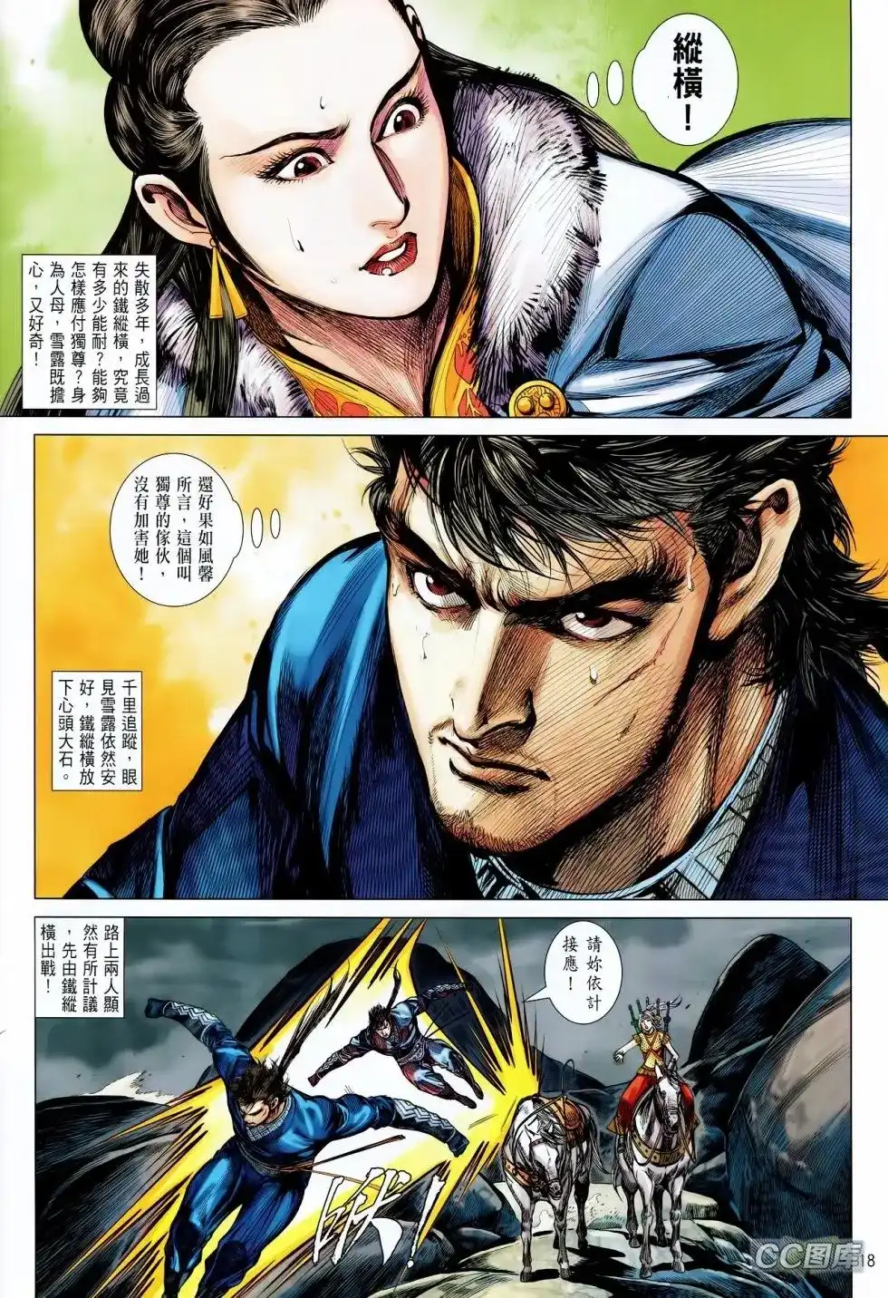 《铁将纵横2012》单行本 第094卷 第18页