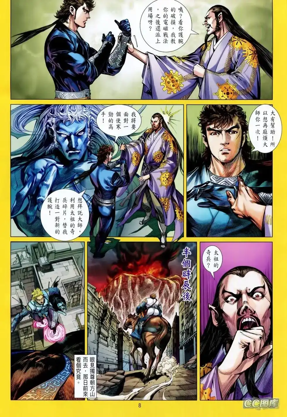 《铁将纵横2012》单行本 第094卷 第8页