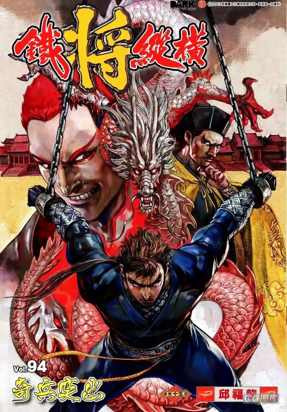 《铁将纵横2012》单行本 第094卷 第1页