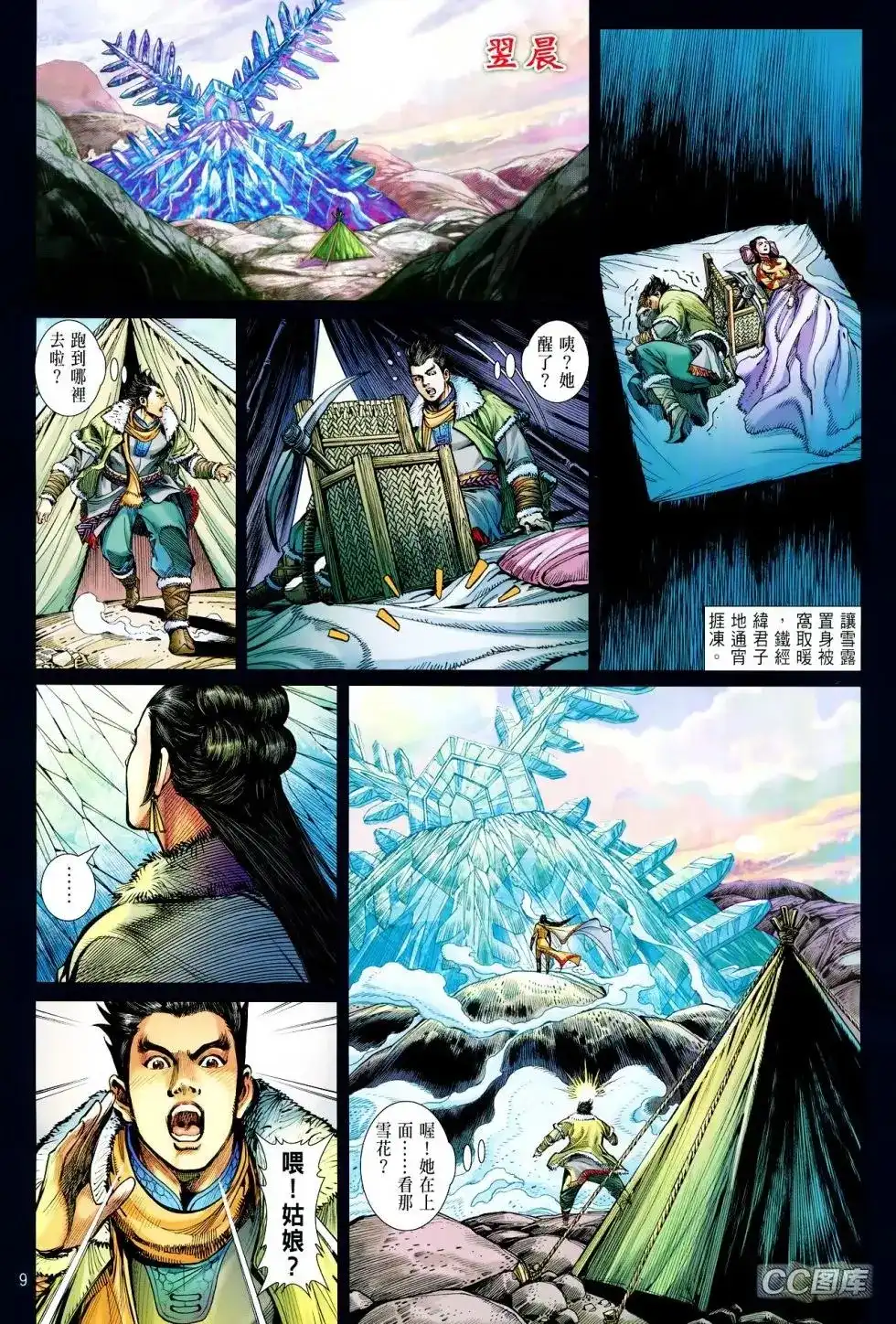 《铁将纵横2012》单行本 第095卷 第9页