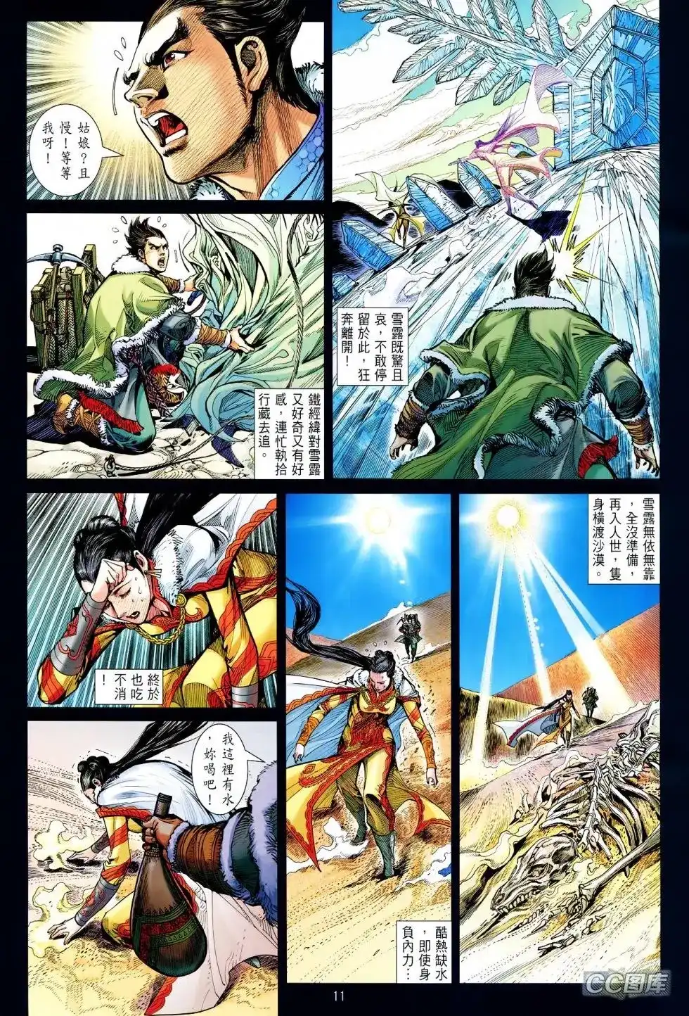 《铁将纵横2012》单行本 第095卷 第11页