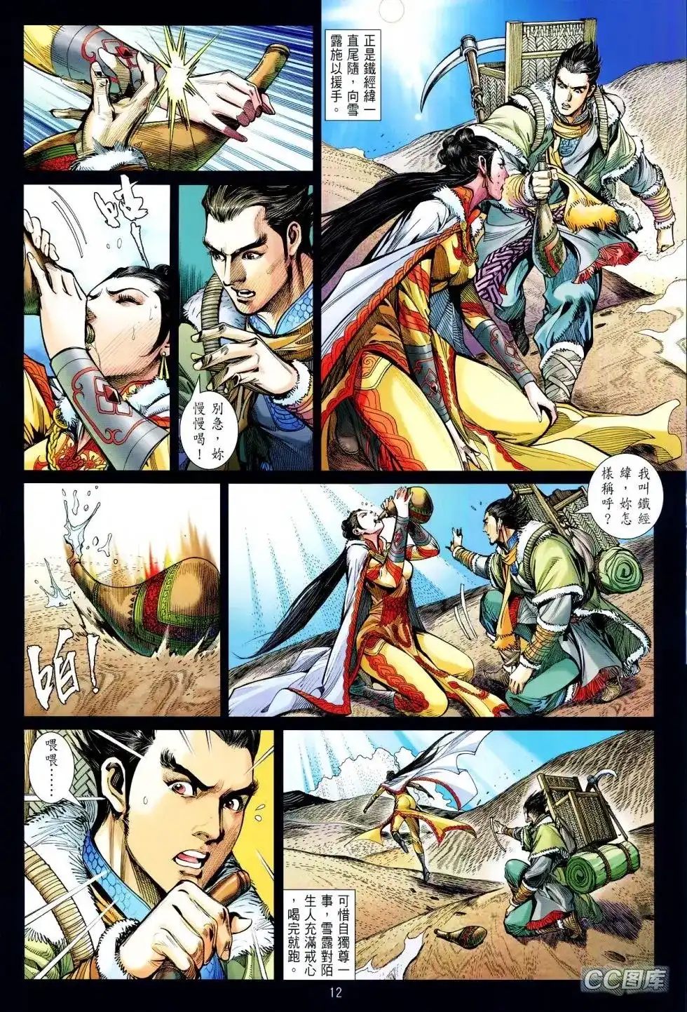 《铁将纵横2012》单行本 第095卷 第12页