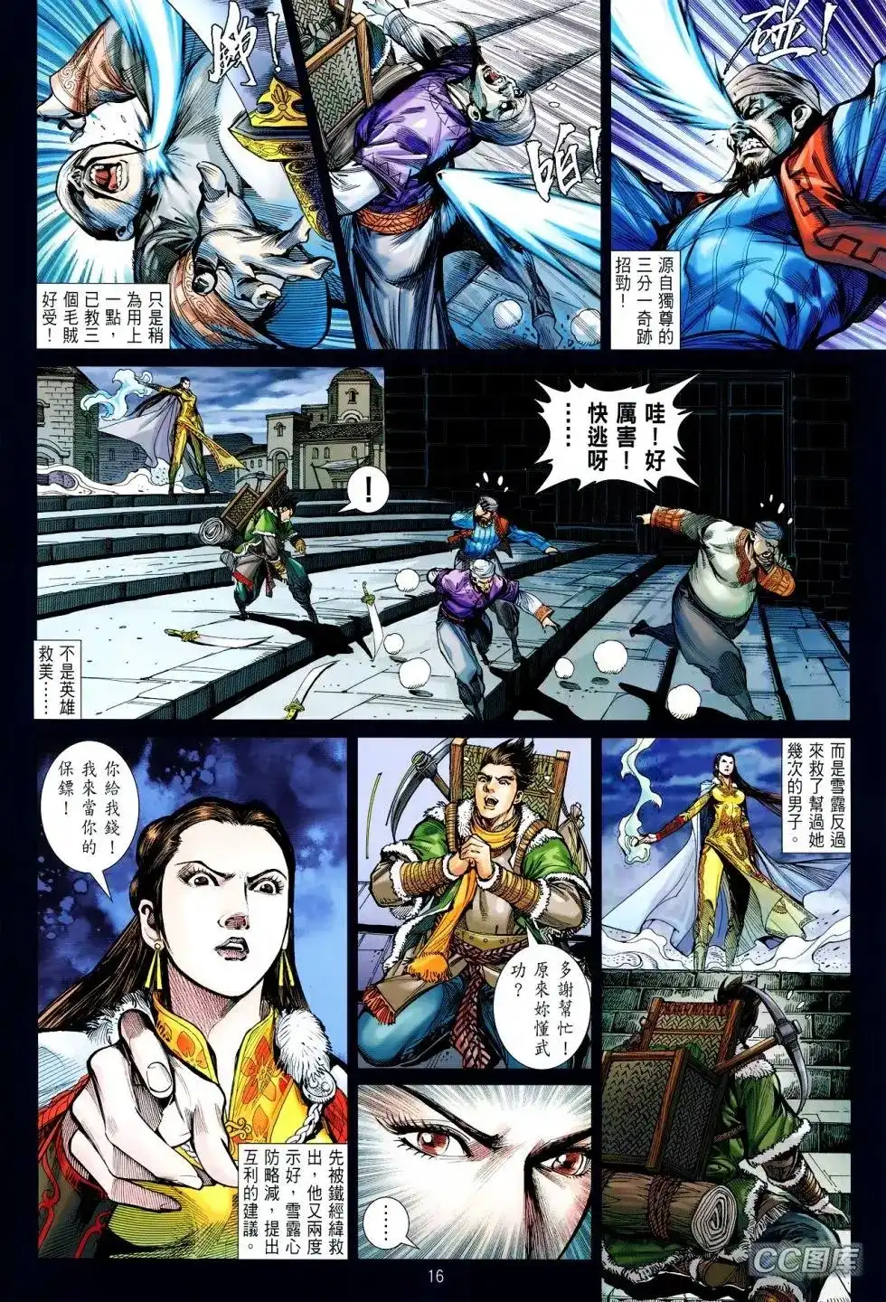 《铁将纵横2012》单行本 第095卷 第16页