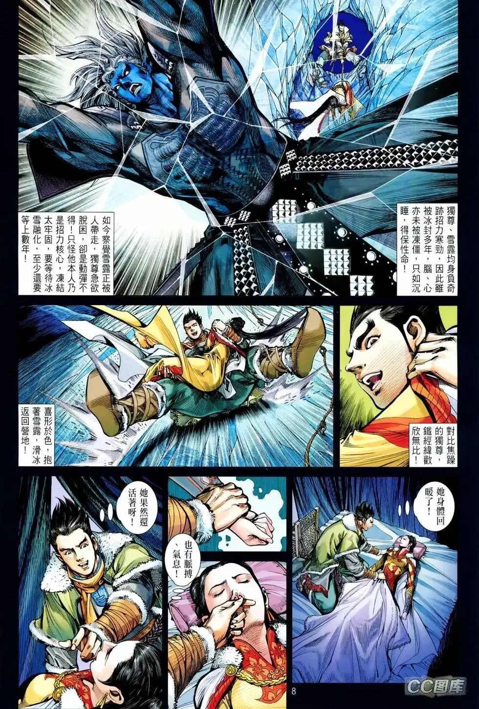 《铁将纵横2012》单行本 第095卷 第8页