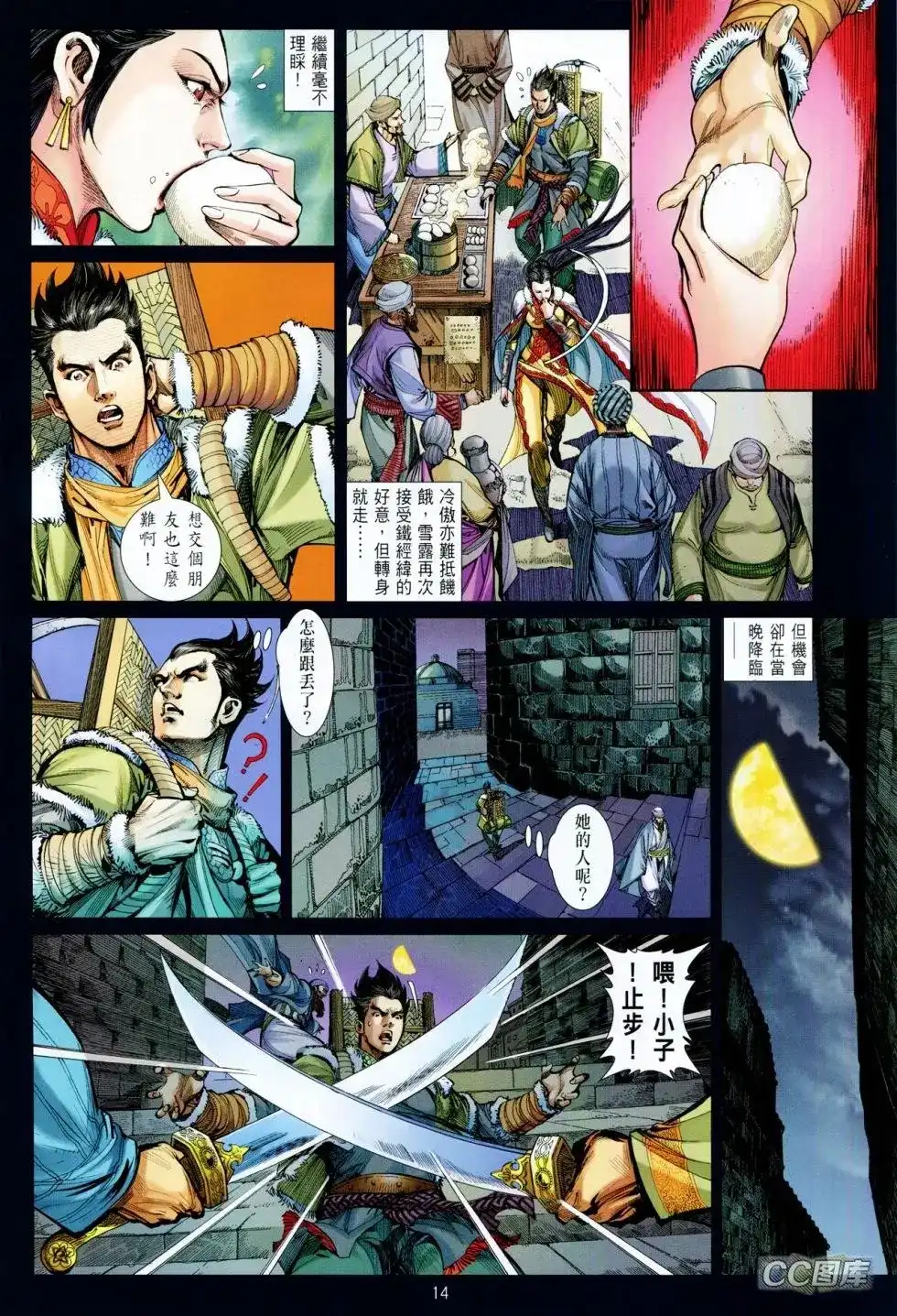 《铁将纵横2012》单行本 第095卷 第14页