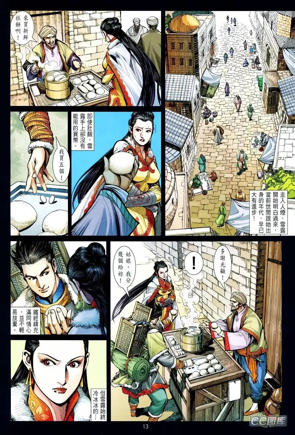 《铁将纵横2012》单行本 第095卷 第13页