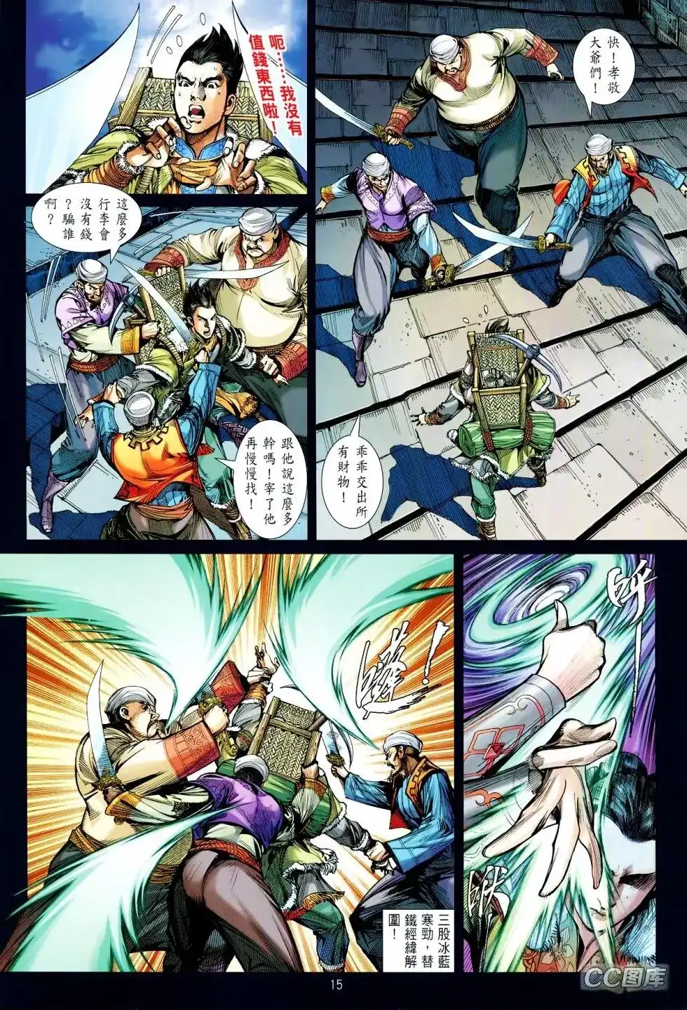《铁将纵横2012》单行本 第095卷 第15页