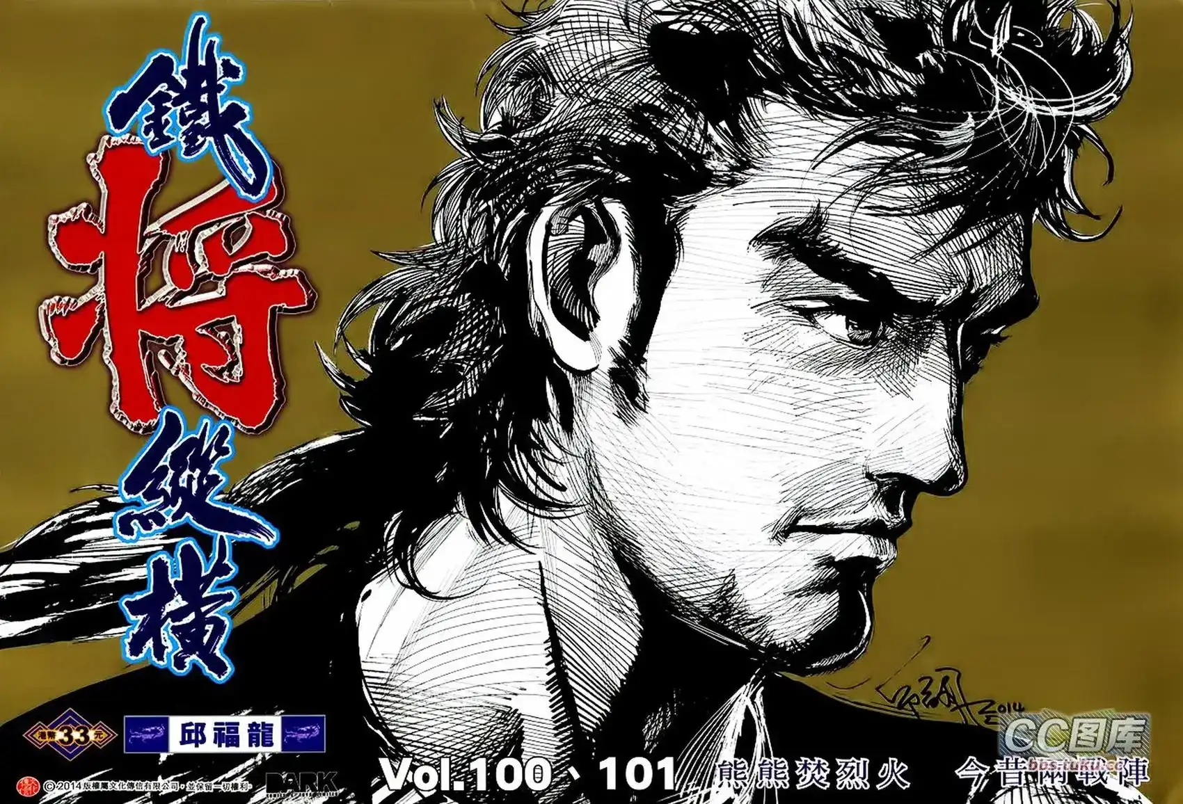 《铁将纵横2012》单行本 第100-101卷 第1页