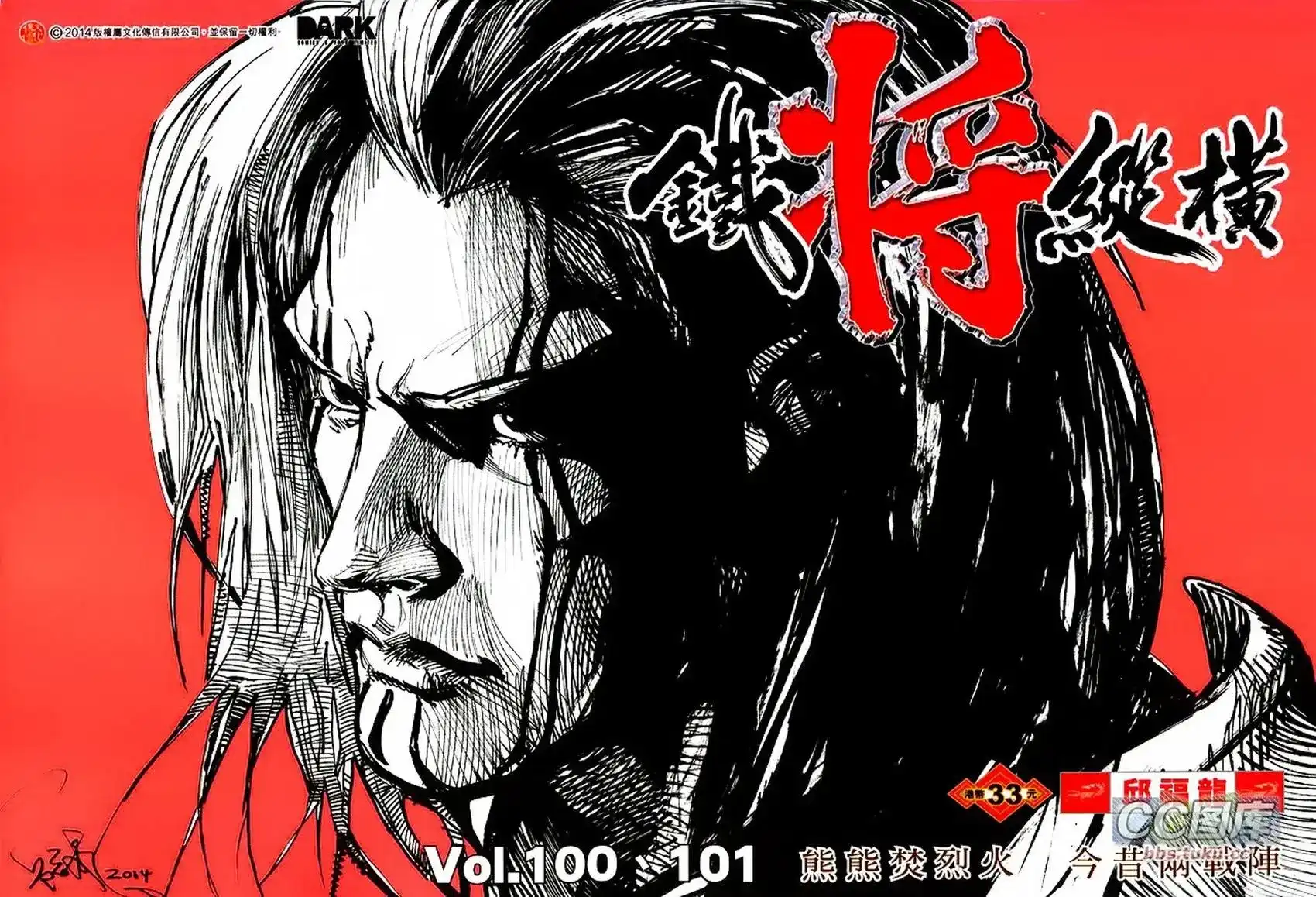 《铁将纵横2012》单行本 第100-101卷 第2页