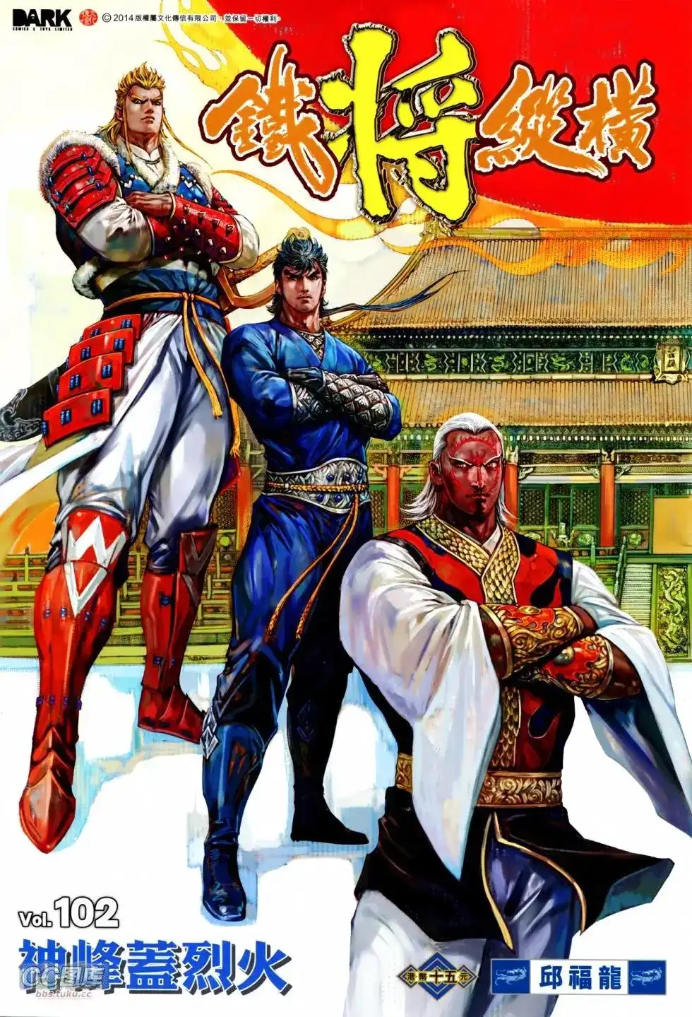 《铁将纵横2012》单行本 第102卷 第1页