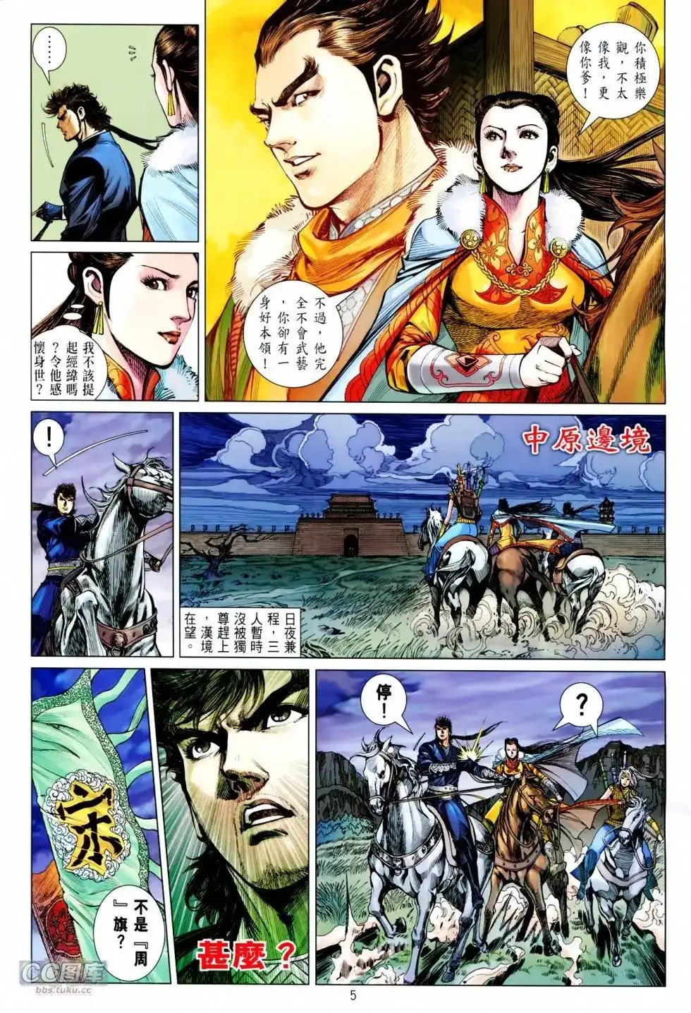 《铁将纵横2012》单行本 第103卷 第5页