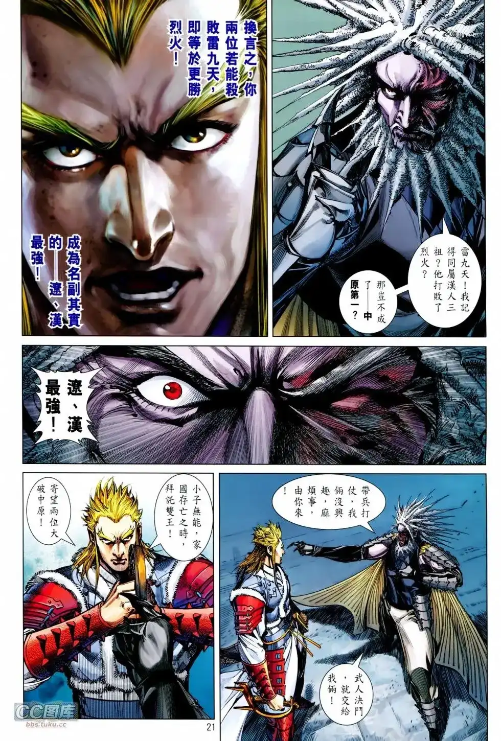 《铁将纵横2012》单行本 第103卷 第21页