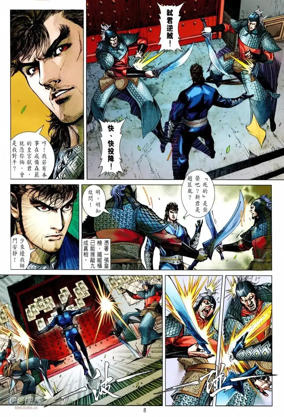 《铁将纵横2012》单行本 第103卷 第8页