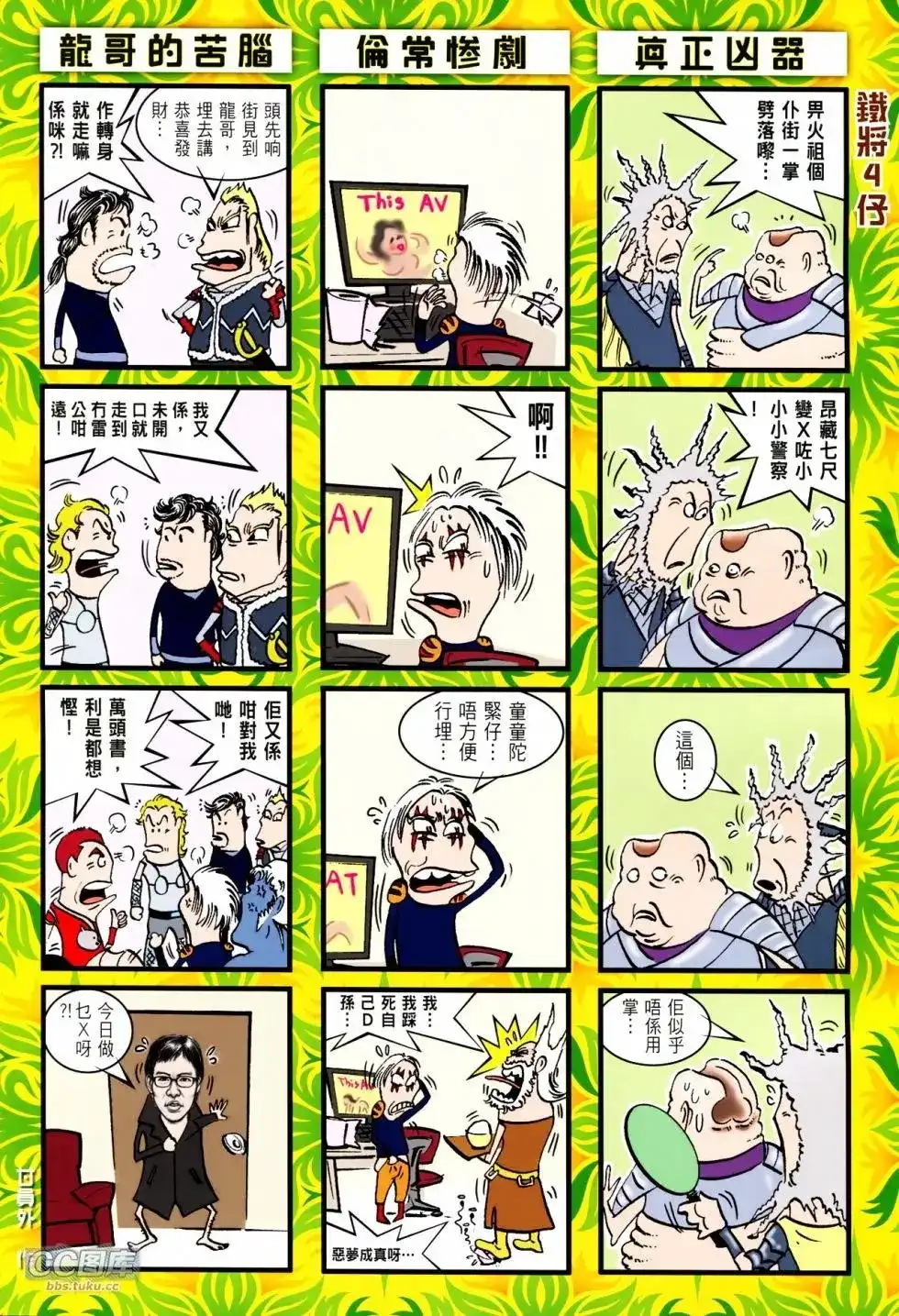 《铁将纵横2012》单行本 第103卷 第33页