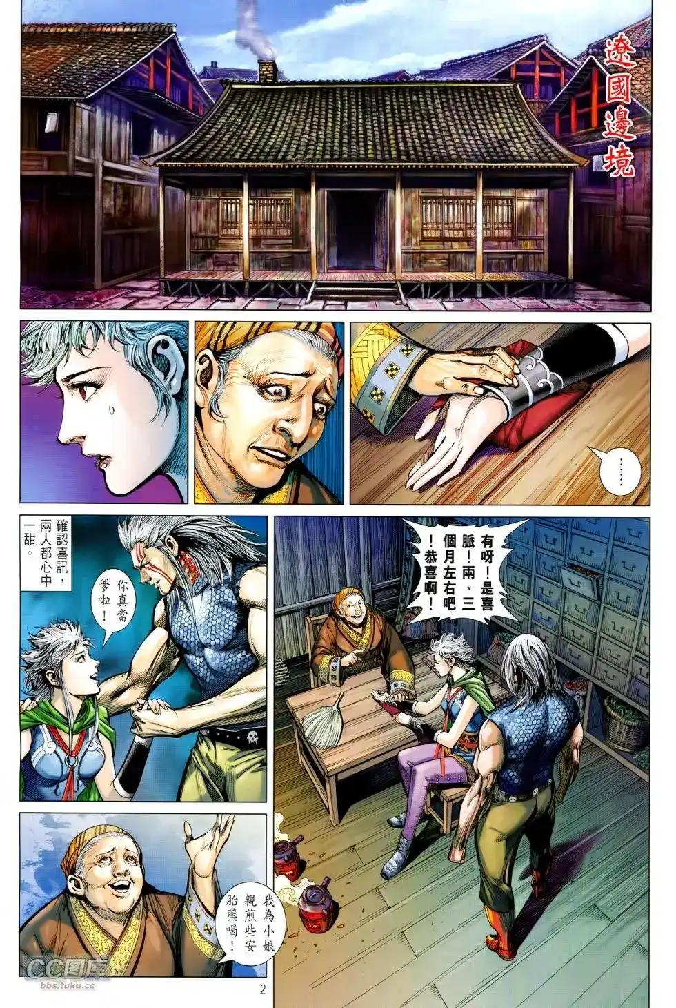 《铁将纵横2012》单行本 第104卷 第2页