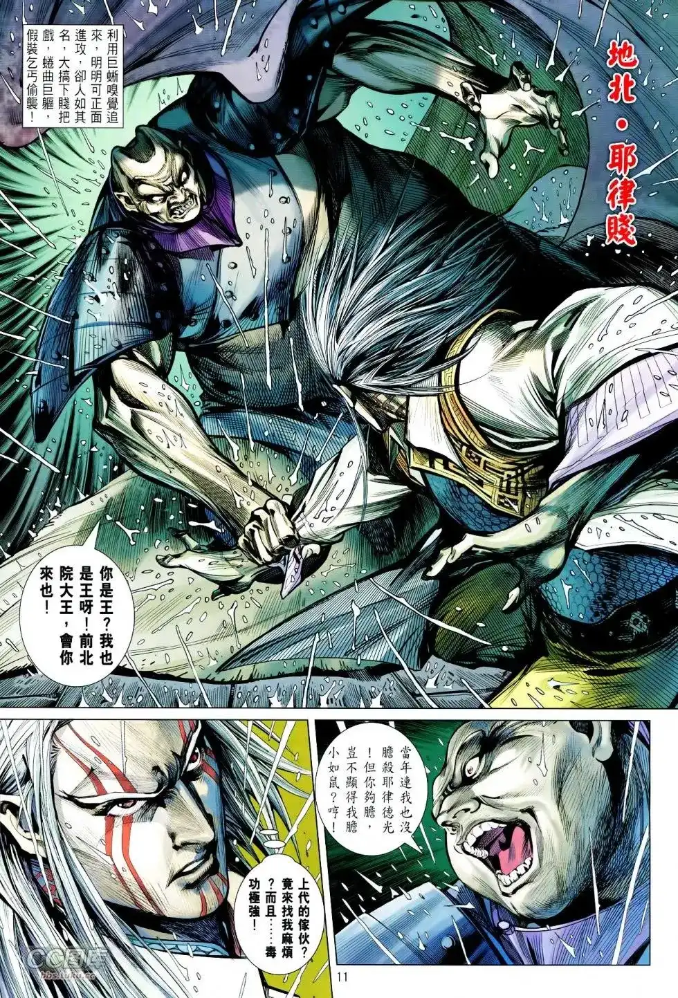 《铁将纵横2012》单行本 第104卷 第11页