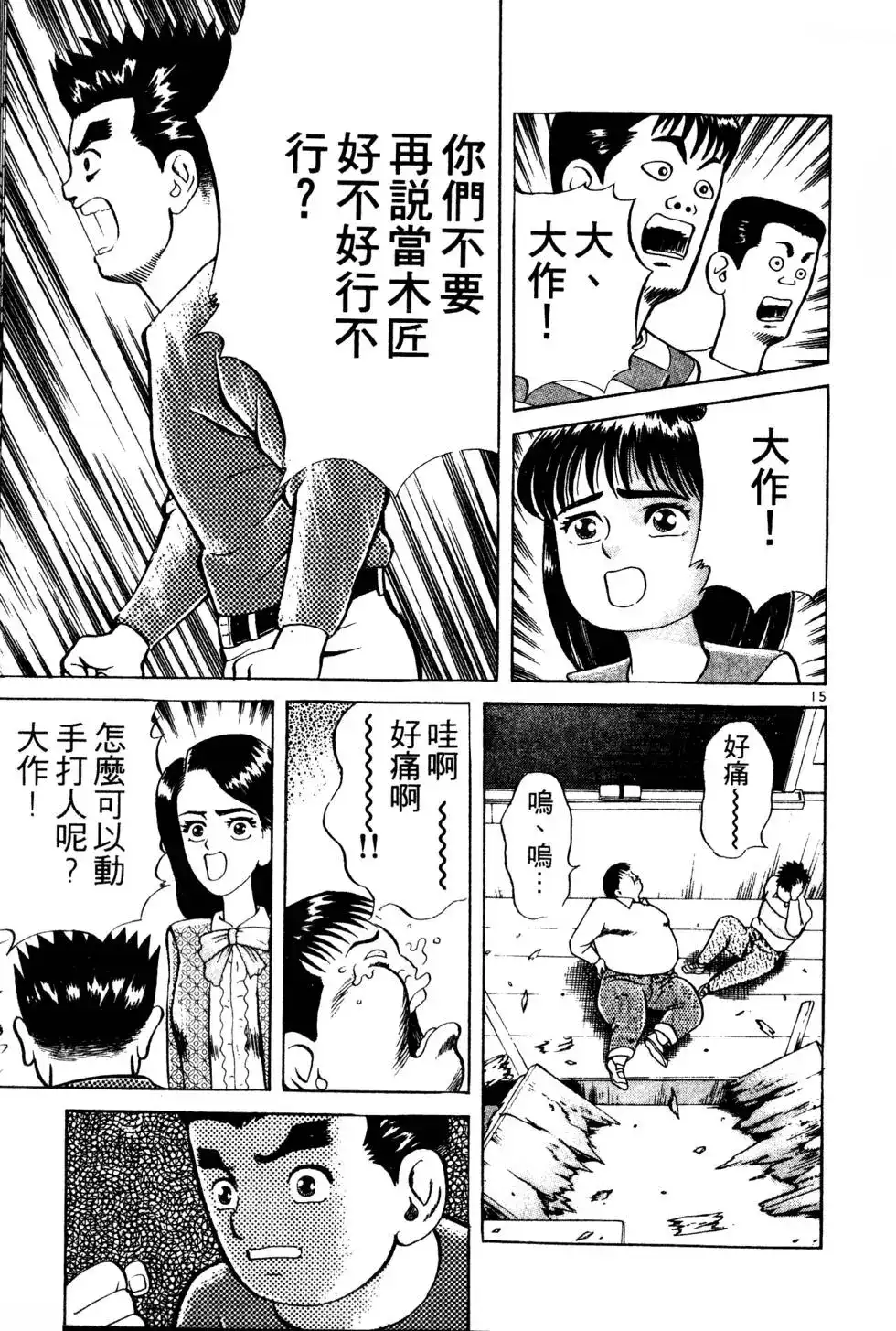 《铁腕神工》单行本 第01卷 第88页