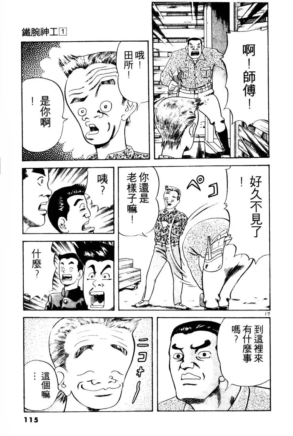 《铁腕神工》单行本 第01卷 第114页