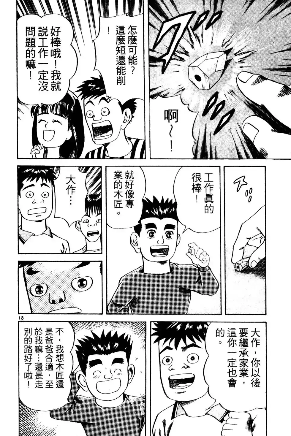 《铁腕神工》单行本 第01卷 第71页