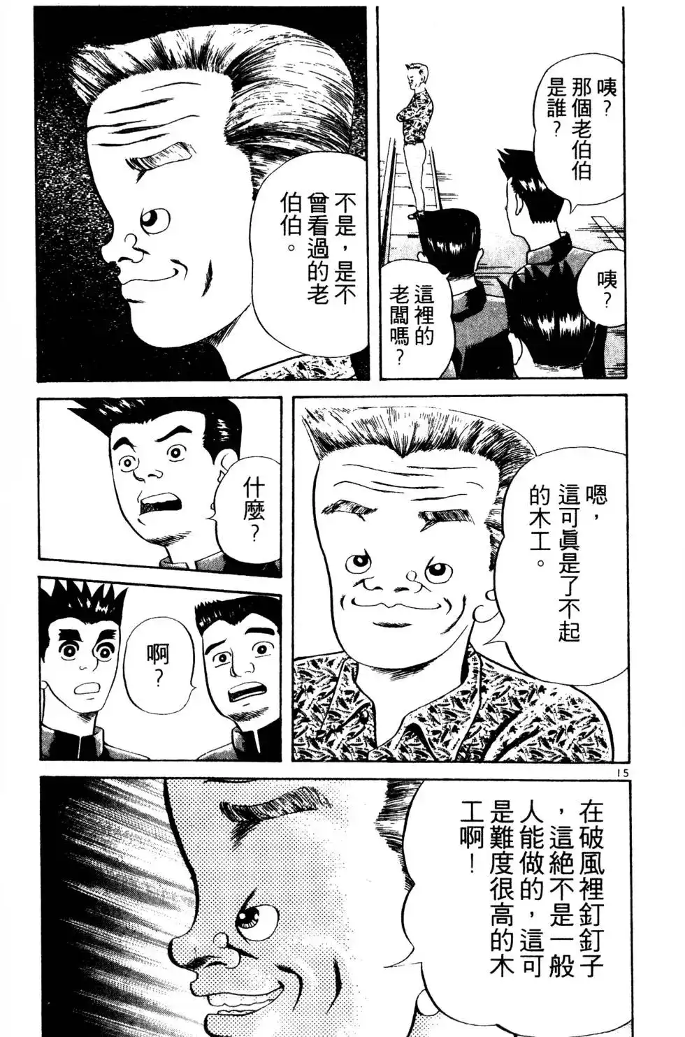 《铁腕神工》单行本 第01卷 第112页