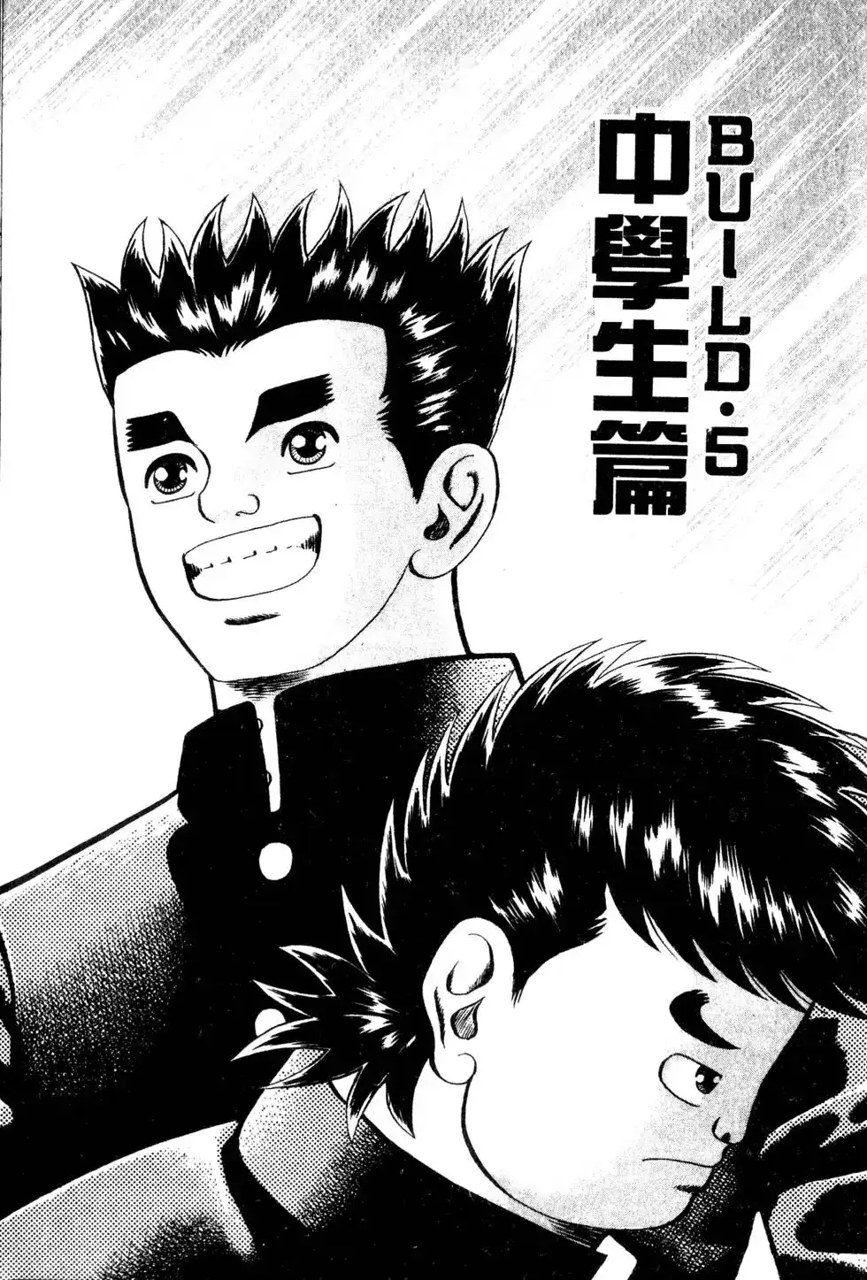 《铁腕神工》单行本 第01卷 第98页