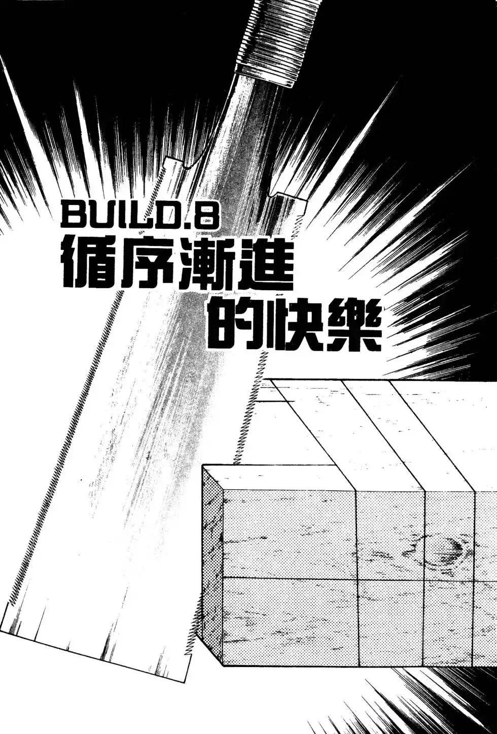《铁腕神工》单行本 第01卷 第159页