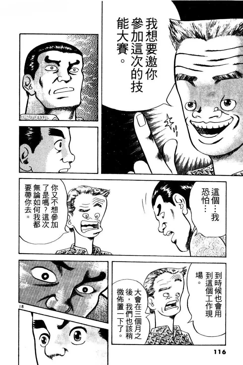 《铁腕神工》单行本 第01卷 第116页
