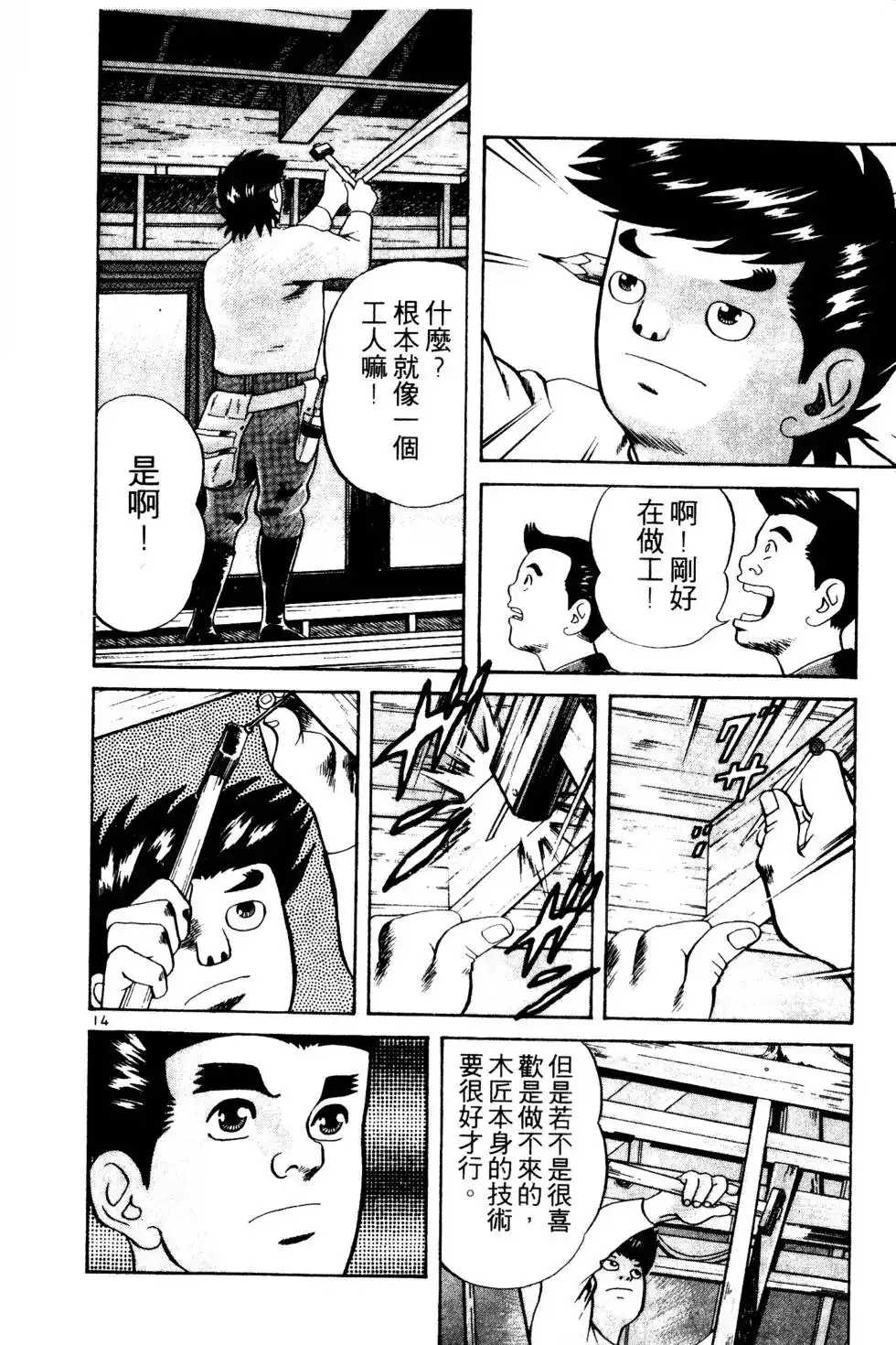 《铁腕神工》单行本 第01卷 第110页