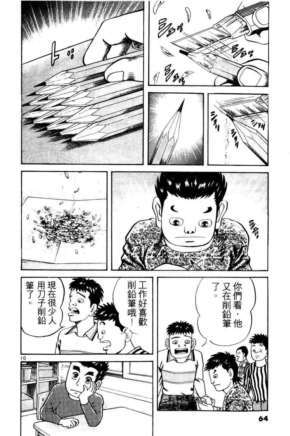 《铁腕神工》单行本 第01卷 第63页