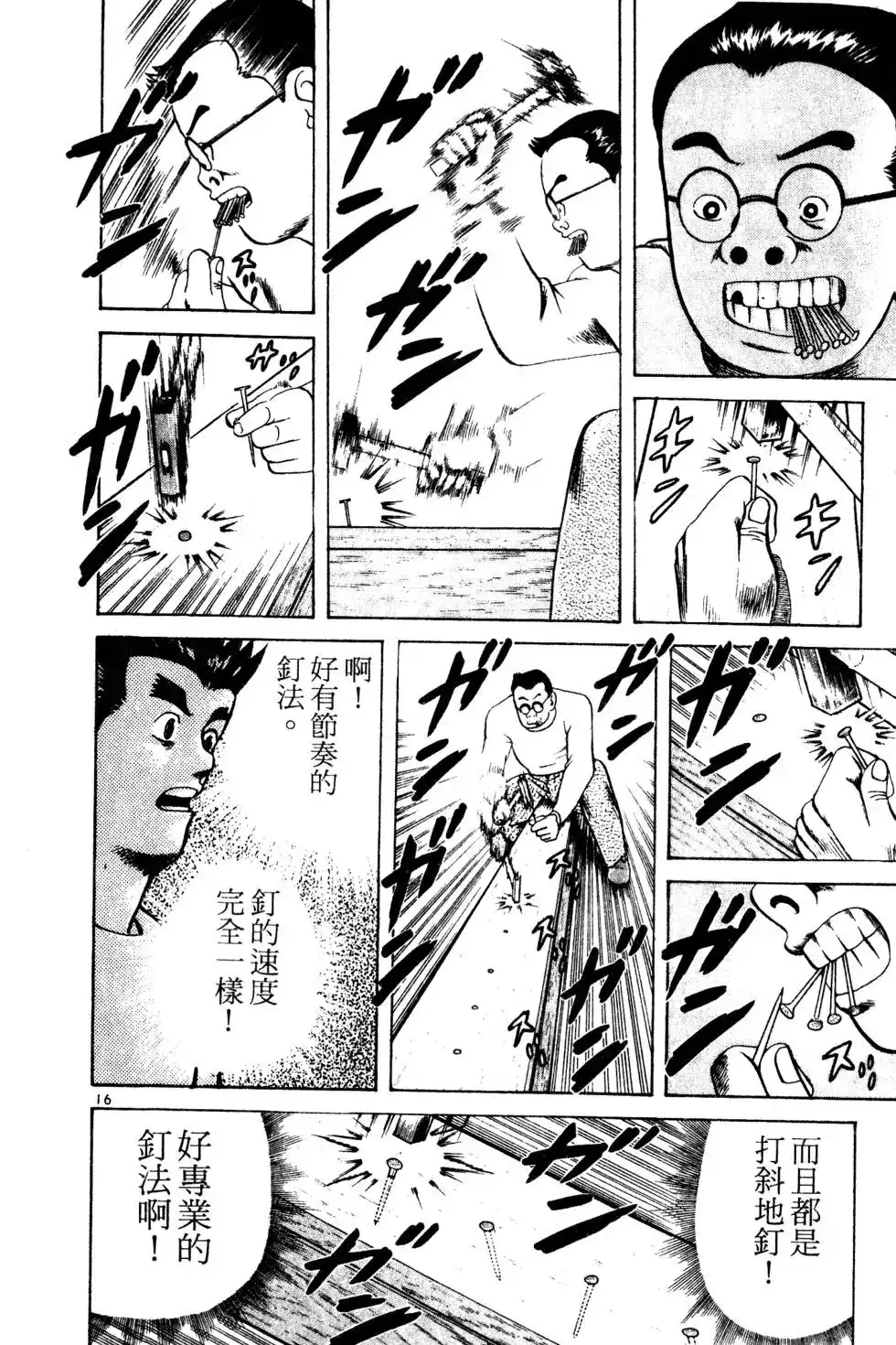《铁腕神工》单行本 第01卷 第153页