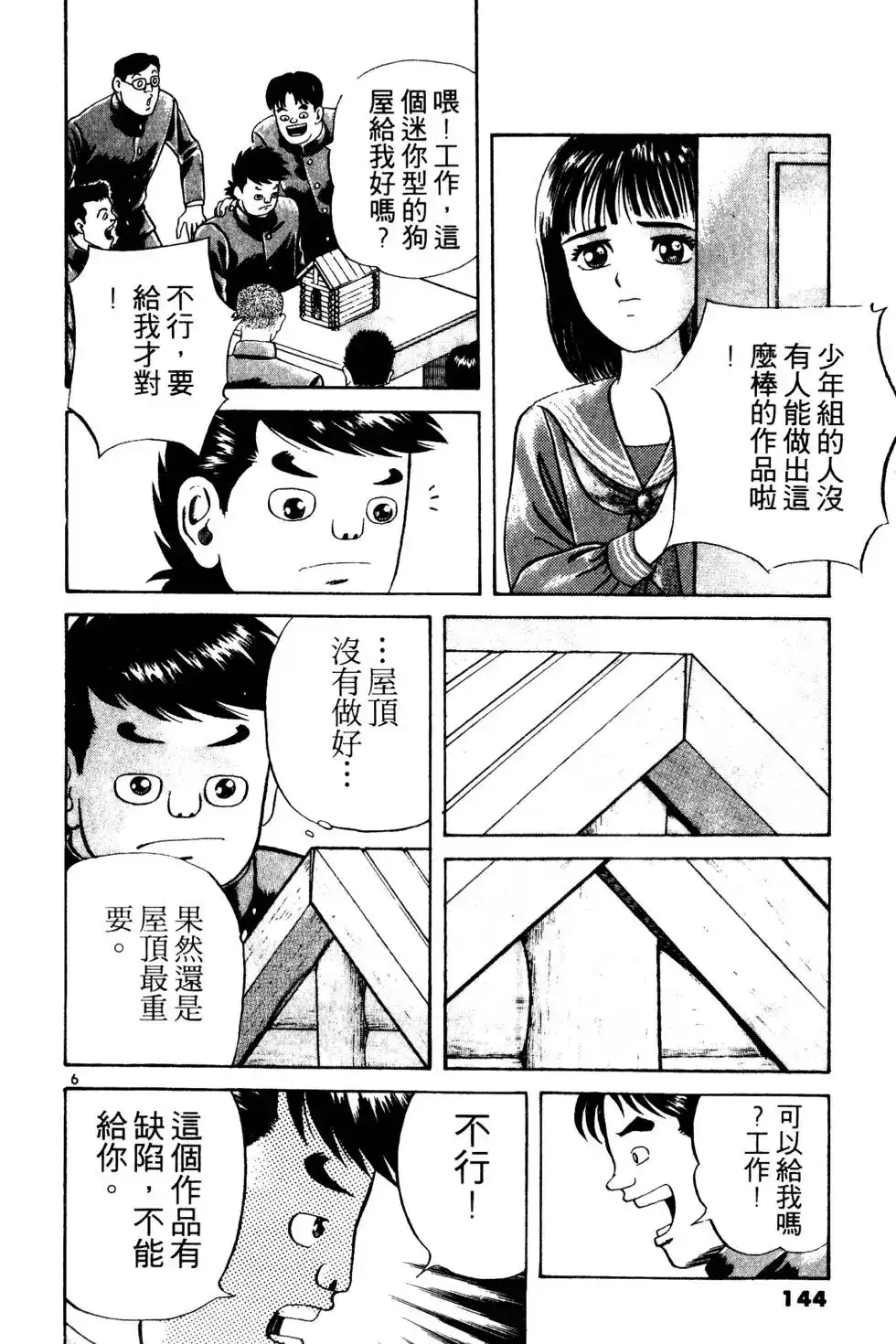 《铁腕神工》单行本 第01卷 第143页