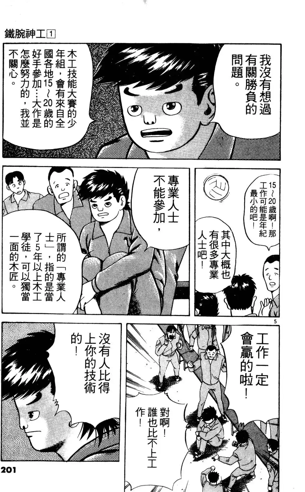 《铁腕神工》单行本 第01卷 第200页